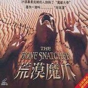 荒漠魔爪