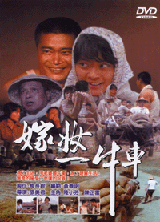 嫁妝一牛車