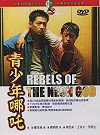 青少年哪吒