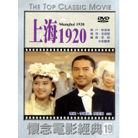 上海1920
