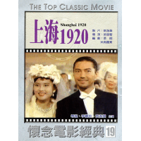 上海1920