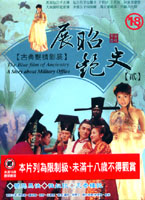 古典艷情影展-展昭艷史(貳)