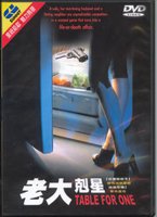 老大剋星