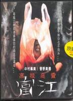 富江:高校惡靈