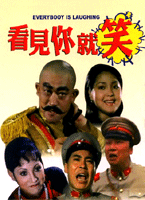 看見你就笑
