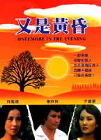 又是黃昏