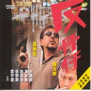 反骨仔