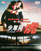 少年阿虎