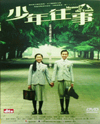 少年往事