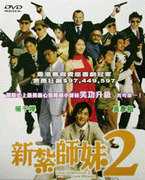 新紮師妹 2
