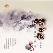 濟公歌