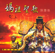 媽祖聖歌精選輯