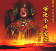 瑤池金母聖歌-精選輯