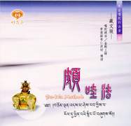 來自噶陀的法音(伍)-頗哇法