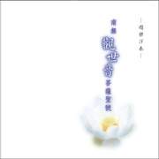 南無觀世音菩薩聖號