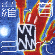 蘿蔔三代