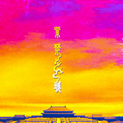 紫禁城