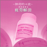 潛意識療法-疲勞解消
