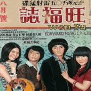 旺福誌