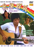 歡樂群英