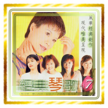經典琴歌(7)