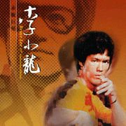 李小龍