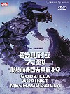 酷斯拉大戰機器酷斯拉-(26作)