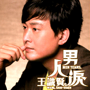 男人淚