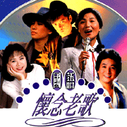 國語懷念老歌