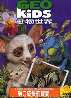 動物世界-努力成長的寶寶