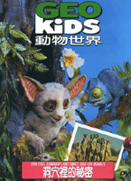 動物世界-洞穴裡的秘密