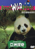 野生動物地球村-亞洲探奇