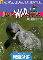 野生動物地球村-深海潛游