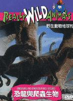 野生動物地球村-恐龍與爬蟲生物