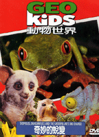 動物世界-奇妙的蛻變