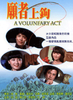 願者上鉤