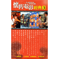 懷舊電影經典(3)-精采國片17部