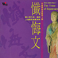 懺悔文-中國佛教音樂(3)