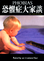 恐懼症大家談