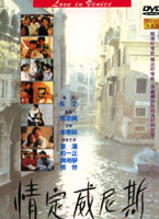 情定威尼斯