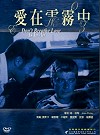 愛在雲霧中
