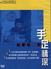 手足情深 (伊朗電影)