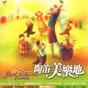 陶笛美樂地
