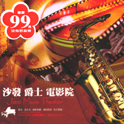 沙發、爵士、電影院