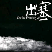 出塞