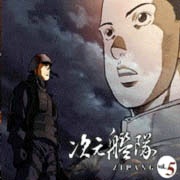 次元艦隊TV版 Vol.5