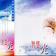 智慧光(演唱篇)