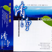 清淨