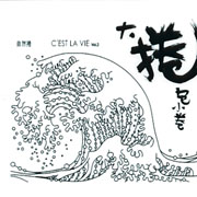 大捲包小卷