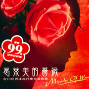 葛萊美的薔薇